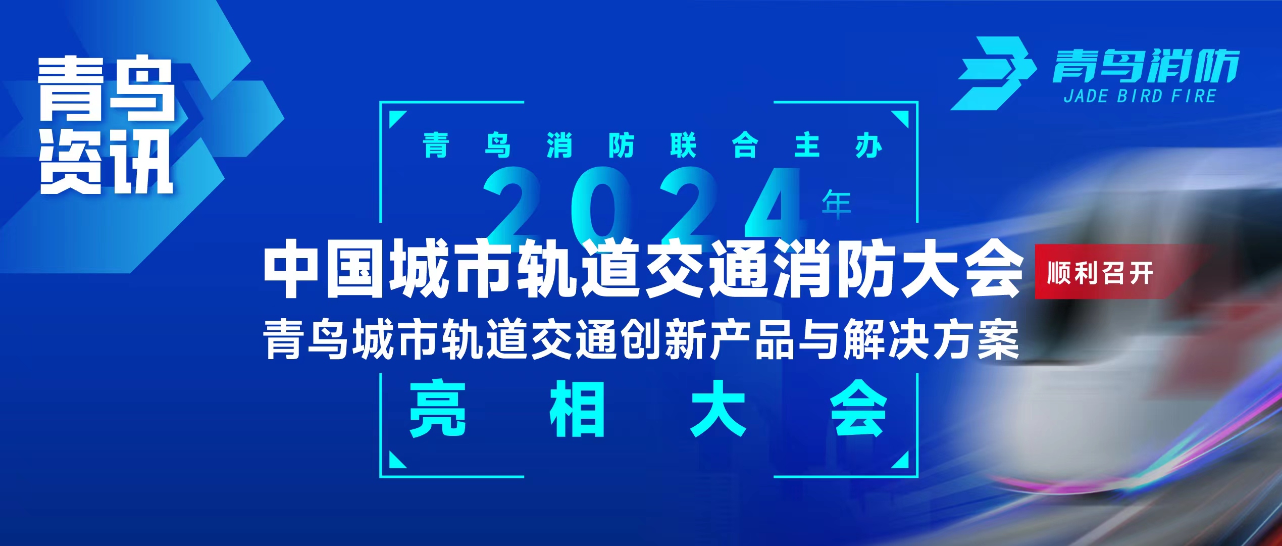 青鳥(niǎo)資訊 | 青鳥(niǎo)消防聯(lián)合主辦2024年中國(guó)城市軌道交通消防大會(huì)，并發(fā)布軌道交通創(chuàng)新產(chǎn)品與解決方案