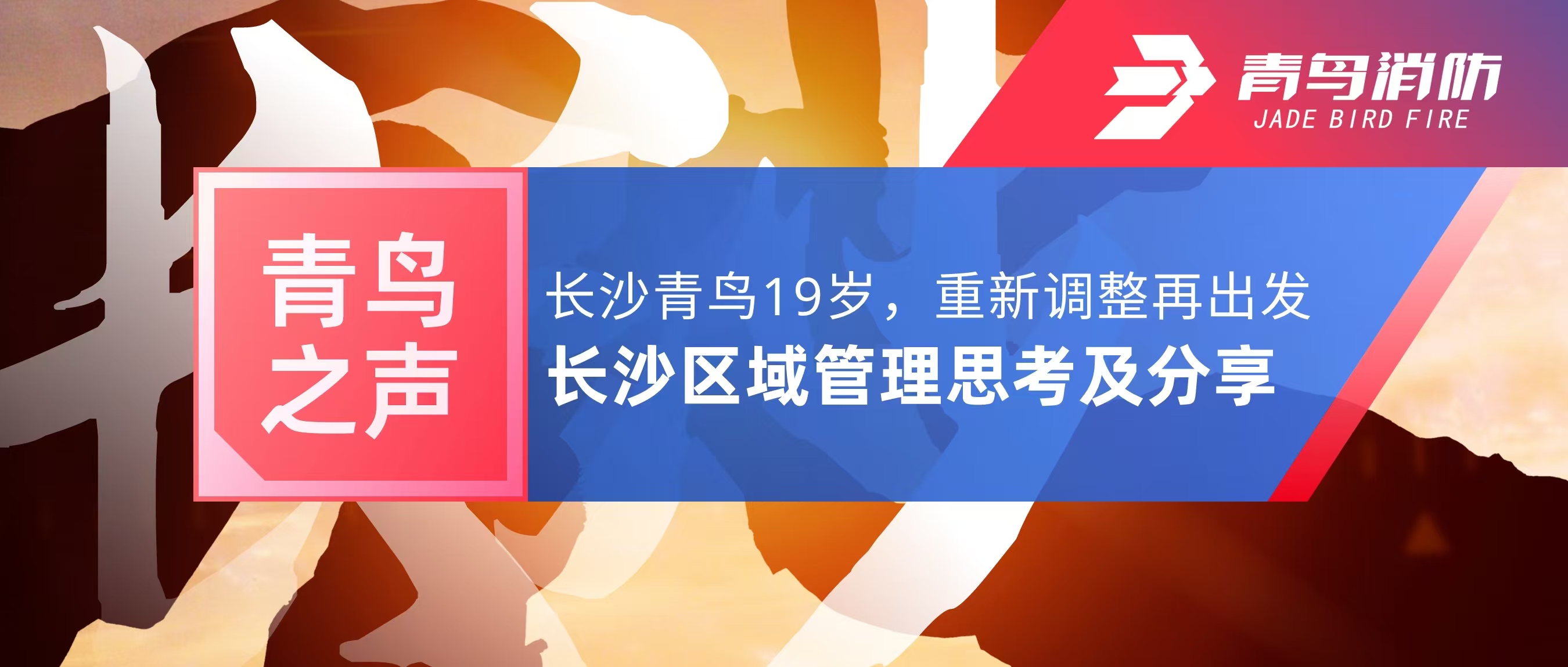 青鳥之聲｜長沙青鳥19歲，重新調(diào)整再出發(fā)——長沙區(qū)域管理思考及分享