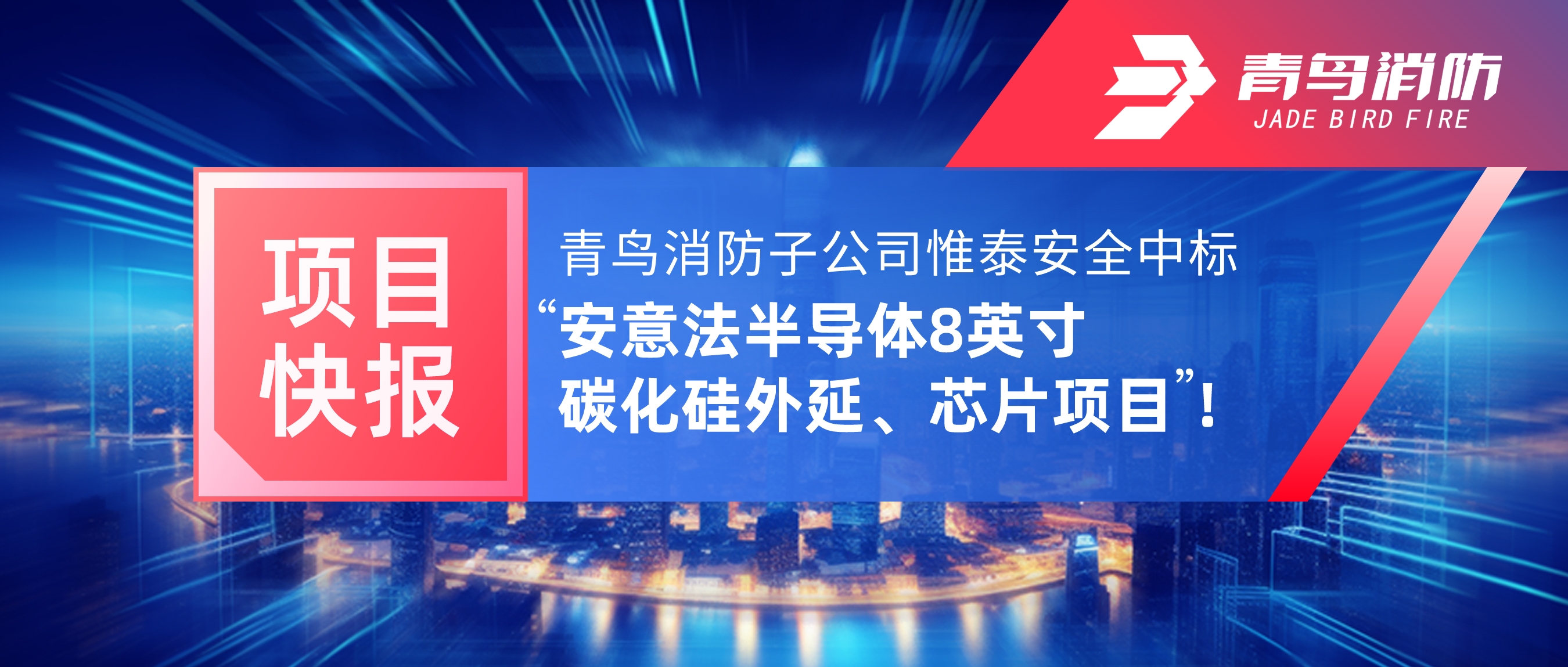 項目快報 | 青鳥消防子公司惟泰安全中標“安意法半導體8英寸碳化硅外延、芯片項目”！