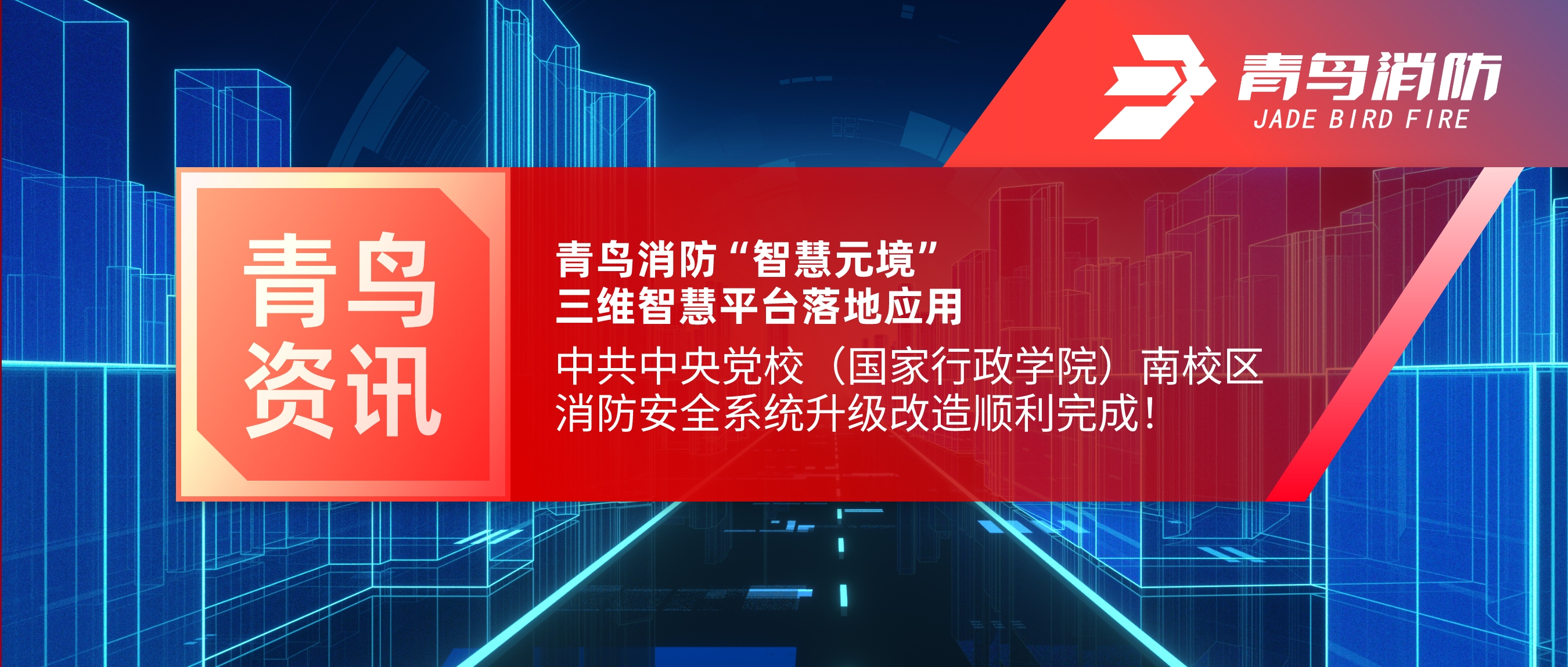 項目快報 | 青鳥消防“智慧元境”三維智慧平臺落地應用——中共中央黨校（國家行政學院）南校區(qū)消防安全系統(tǒng)升級改造順利完成！