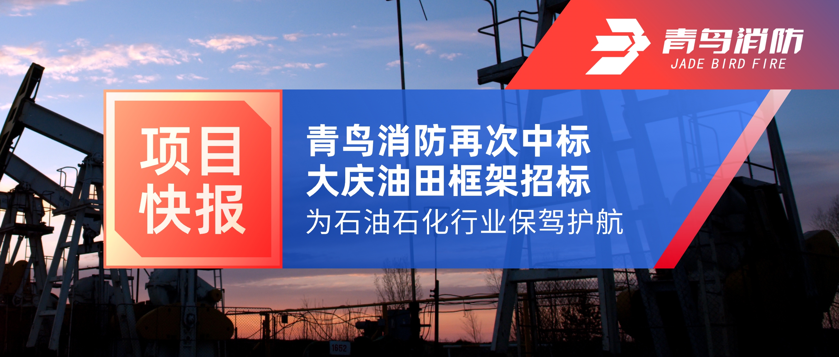 項目快報 | 青鳥消防再次中標大慶油田框架招標，為石油石化行業(yè)保駕護航！