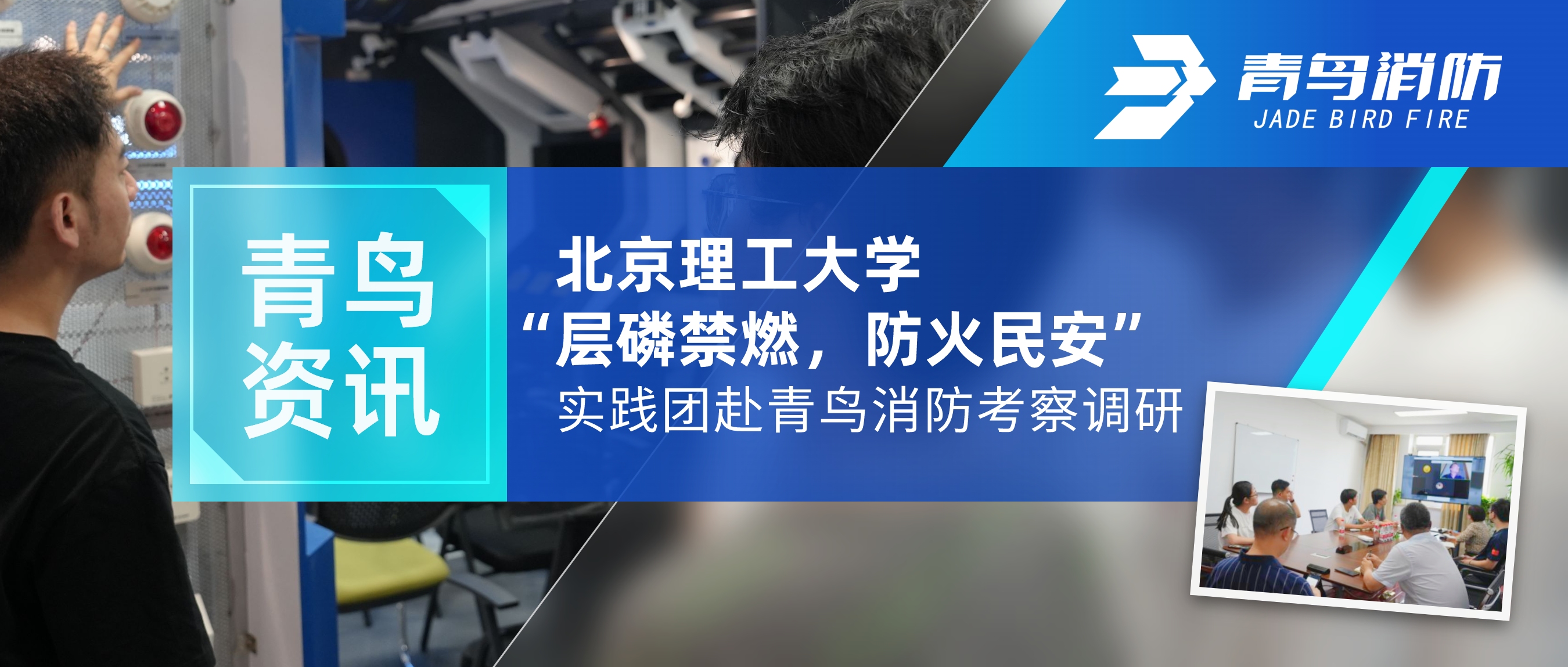 青鳥資訊 | 北京理工大學“層磷禁燃，防火民安”實踐團赴青鳥消防考察調(diào)研