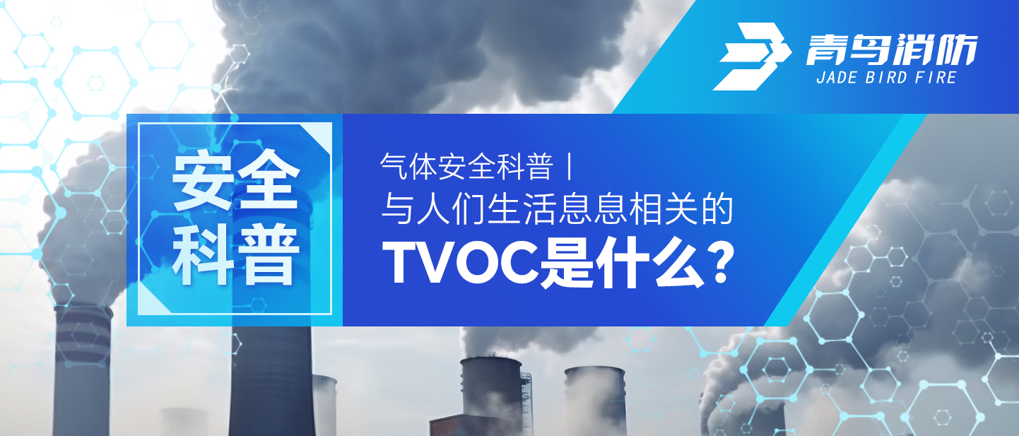氣體安全科普｜與人們生活息息相關(guān)的TVOC是什么？