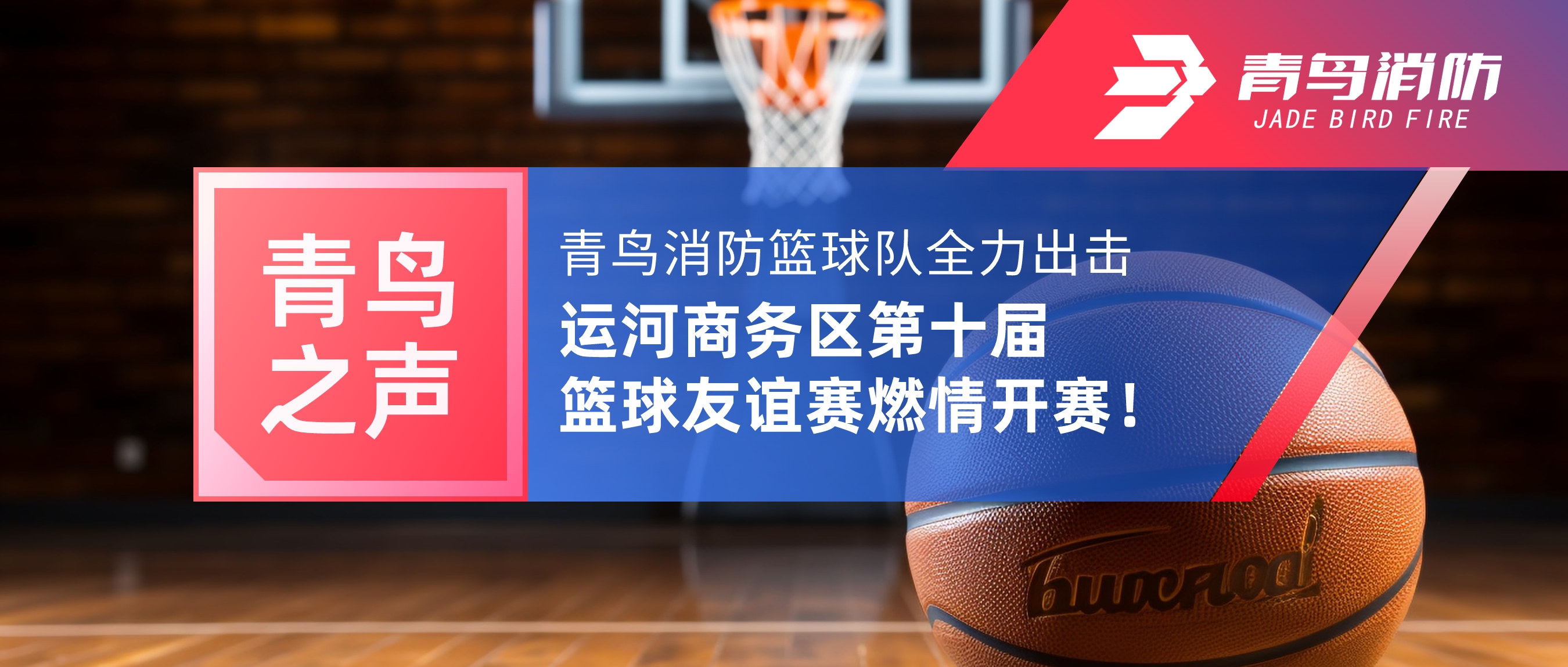 青鳥之聲 | 青鳥消防籃球隊全力出擊，運河商務區(qū)第十屆籃球友誼賽燃情開賽！