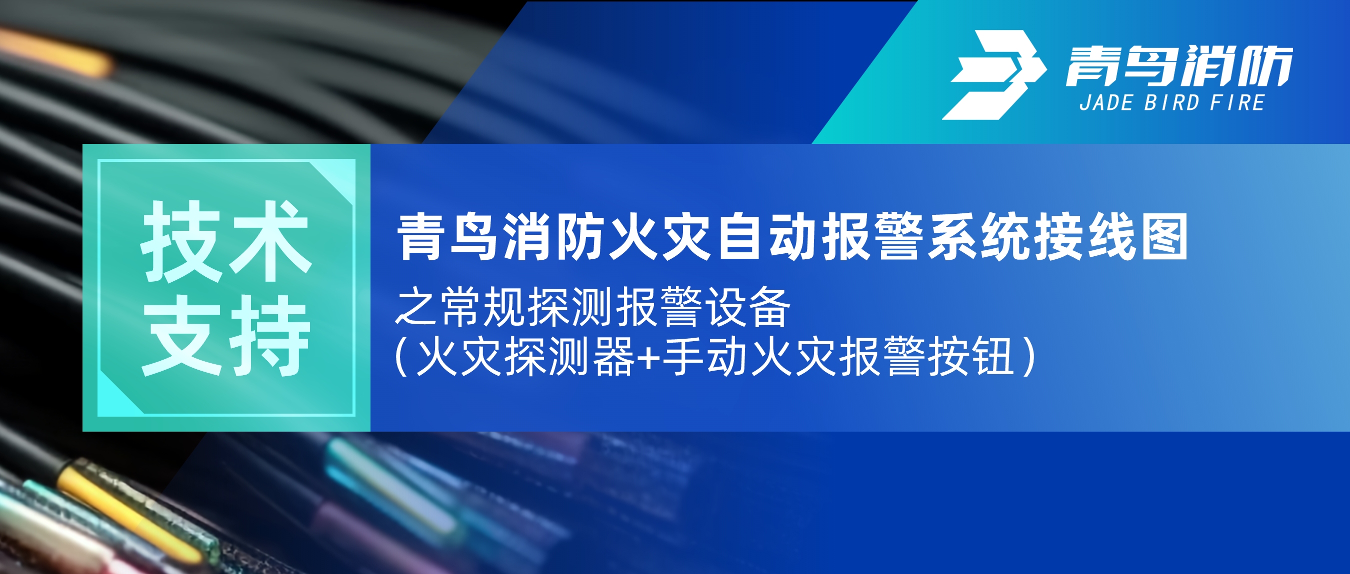 技術(shù)支持 | 青鳥消防火災自動報警系統(tǒng)接線圖之常規(guī)探測報警設(shè)備（火災探測器+手動火災報警按鈕）
