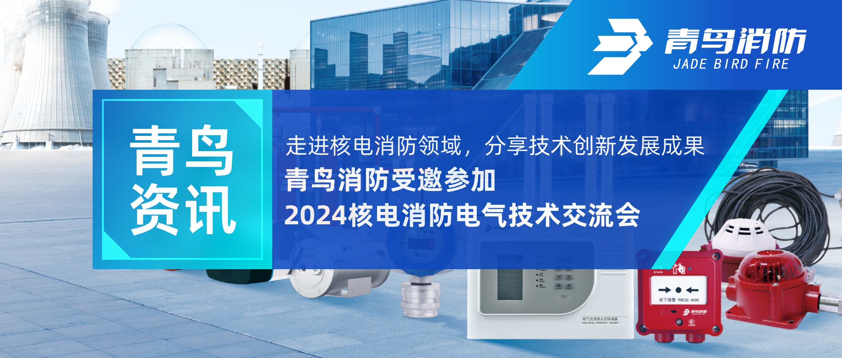 青鳥資訊 | 走進核電消防領域，分享技術創(chuàng)新發(fā)展成果——青鳥消防受邀參加2024核電消防電氣技術交流會