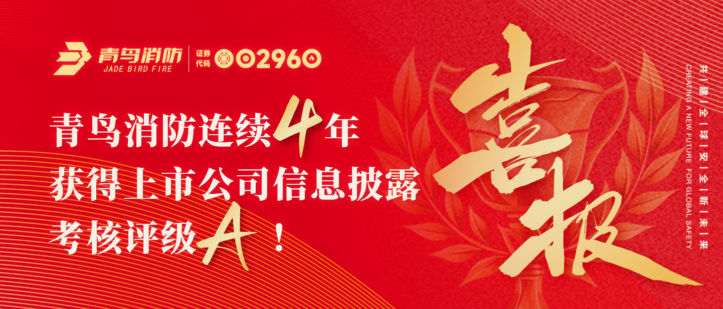青鳥(niǎo)資訊 | 喜報(bào)！青鳥(niǎo)消防連續(xù)四年獲得上市公司信息披露考核評(píng)級(jí)A！
