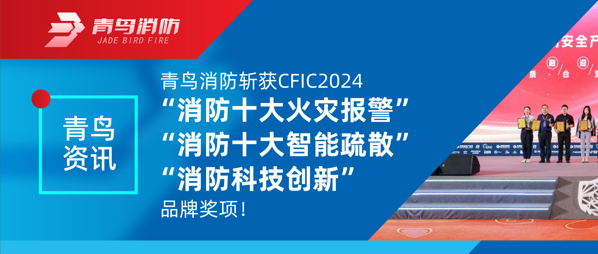 青鳥(niǎo)資訊 | 青鳥(niǎo)消防斬獲CFIC2024“消防十大火災(zāi)報(bào)警”、“消防十大智能疏散”、“消防科技創(chuàng)新”品牌獎(jiǎng)項(xiàng)！