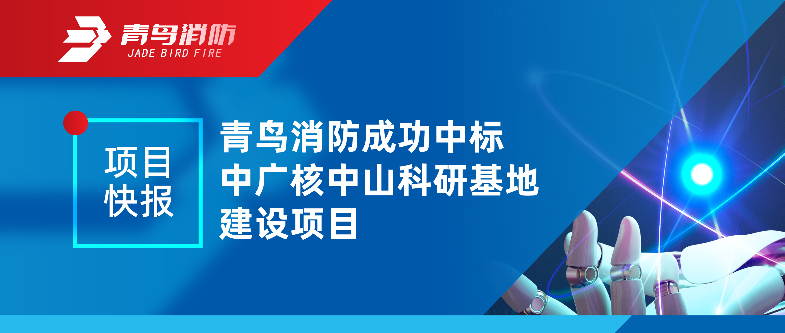 項(xiàng)目快報 | 青鳥消防成功中標(biāo)中廣核中山科研基地建設(shè)項(xiàng)目