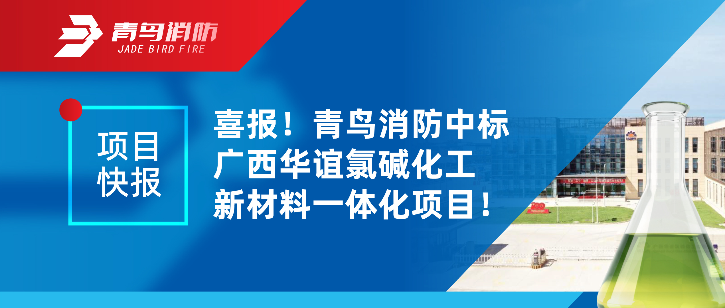 項(xiàng)目快報 | 喜報！青鳥消防中標(biāo)廣西華誼氯堿化工新材料一體化項(xiàng)目！