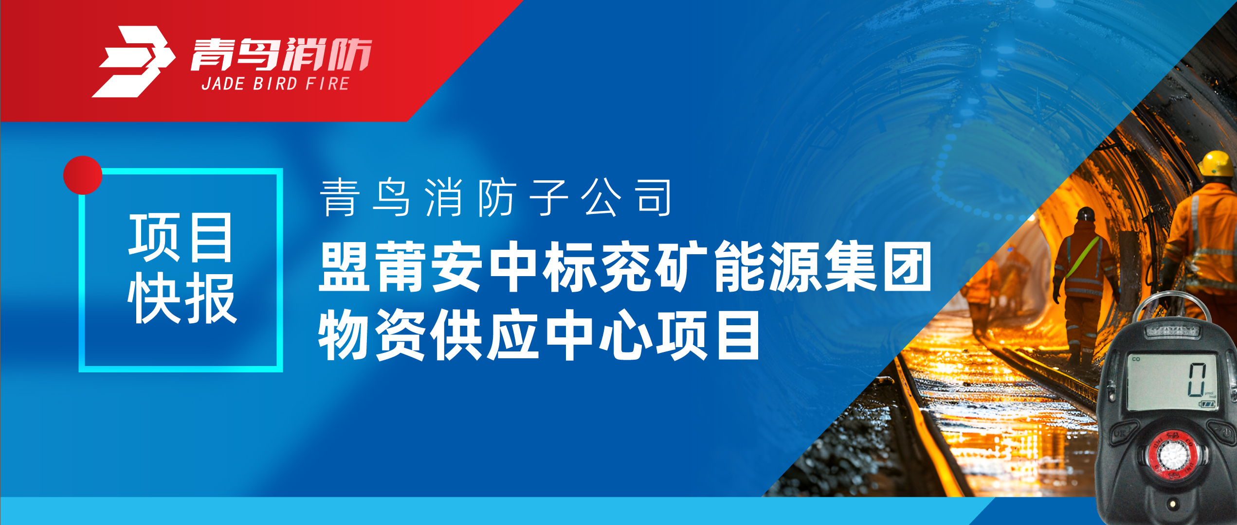 項(xiàng)目快報(bào) | 青鳥消防子公司盟莆安中標(biāo)兗礦能源集團(tuán)物資供應(yīng)中心項(xiàng)目