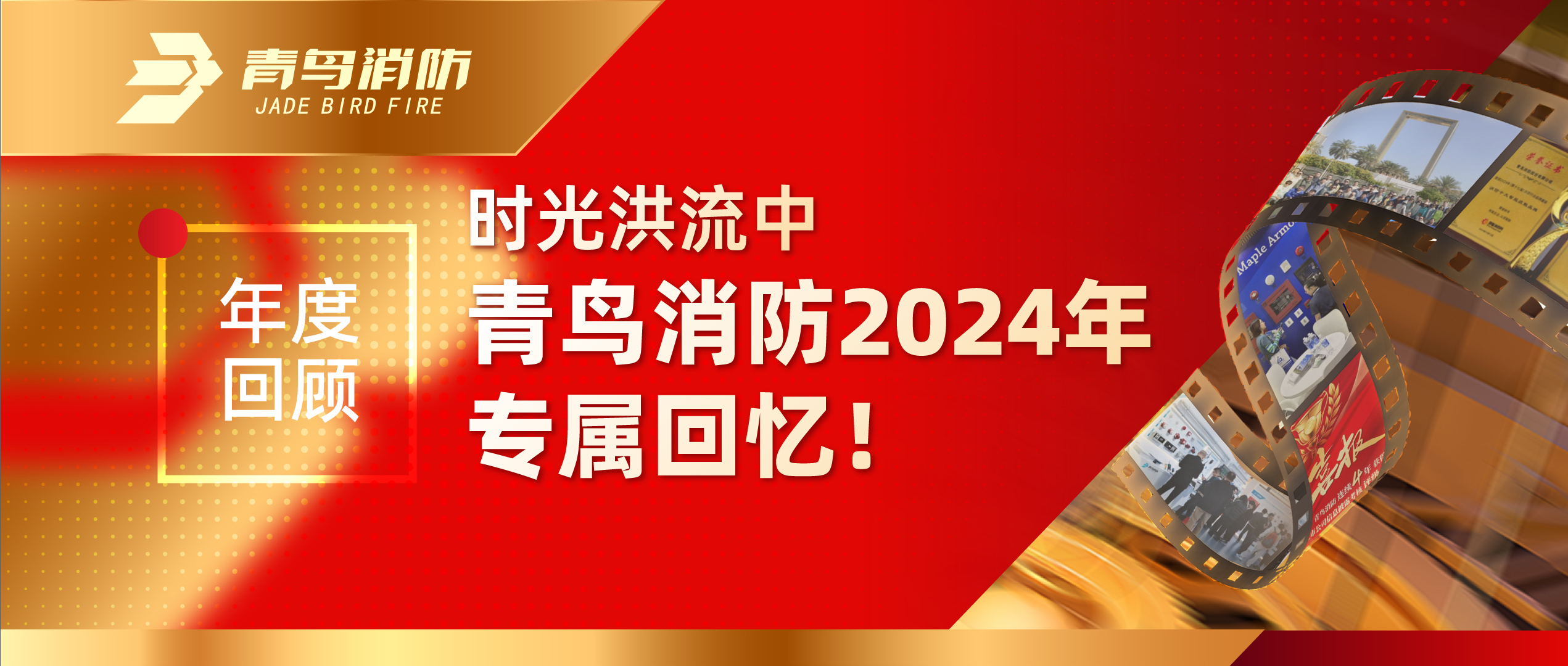 年度回顧 | 時(shí)光洪流中青鳥(niǎo)消防2024年專屬回憶！