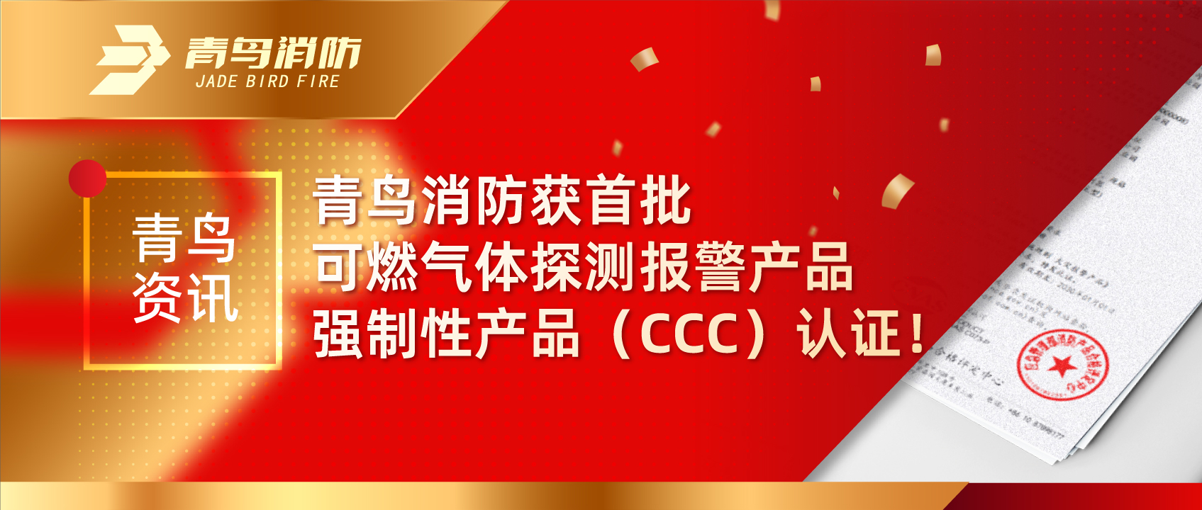 青鳥(niǎo)資訊 | 青鳥(niǎo)消防獲首批可燃?xì)怏w探測(cè)報(bào)警產(chǎn)品強(qiáng)制性產(chǎn)品（CCC）認(rèn)證！