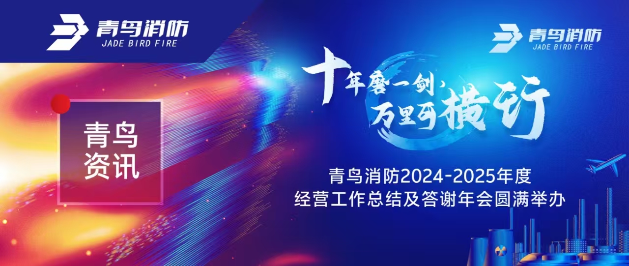 青鳥(niǎo)資訊 | “十年磨一劍 萬(wàn)里可橫行”青鳥(niǎo)消防2024-2025年度經(jīng)營(yíng)工作總結(jié)及答謝年會(huì)圓滿舉辦