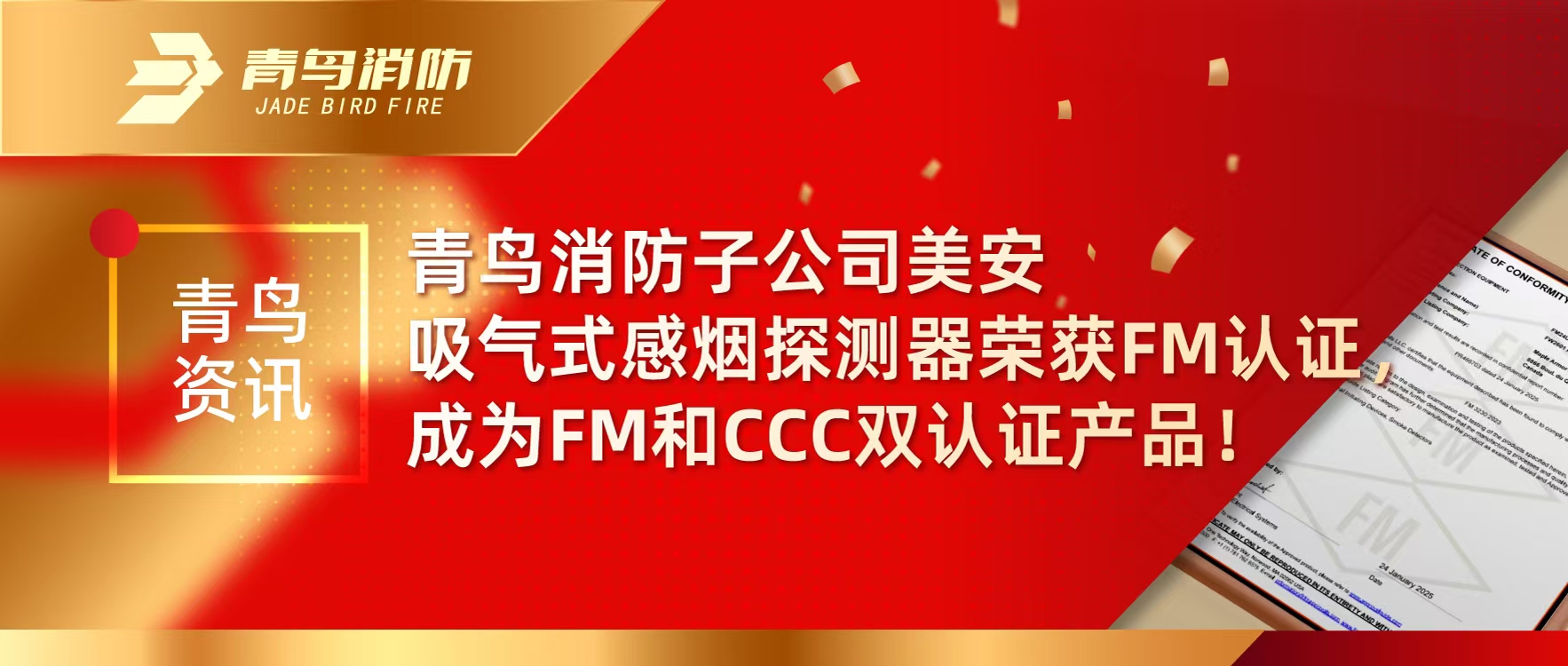 青鳥(niǎo)資訊 | 青鳥(niǎo)消防子公司美安吸氣式感煙探測(cè)器榮獲FM認(rèn)證，成為FM和CCC雙認(rèn)證產(chǎn)品！