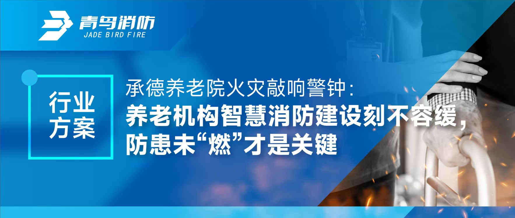 行業(yè)方案 | 承德養(yǎng)老院火災(zāi)敲響警鐘：養(yǎng)老機(jī)構(gòu)智慧消防建設(shè)刻不容緩，防患未“燃”才是關(guān)鍵