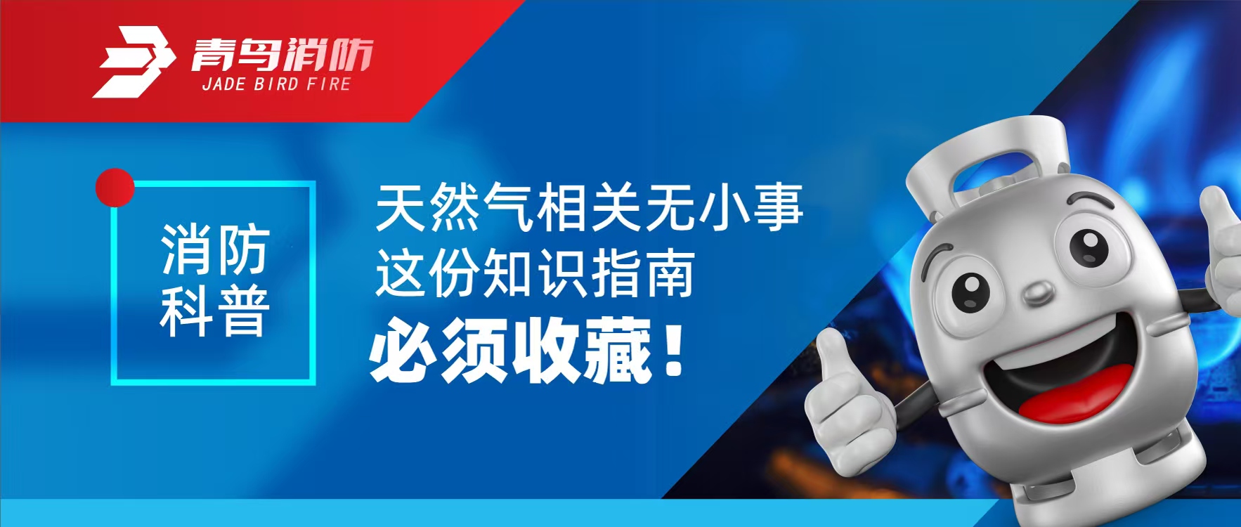 消防科普 | 天然氣相關(guān)無小事 這份知識指南必須收藏！