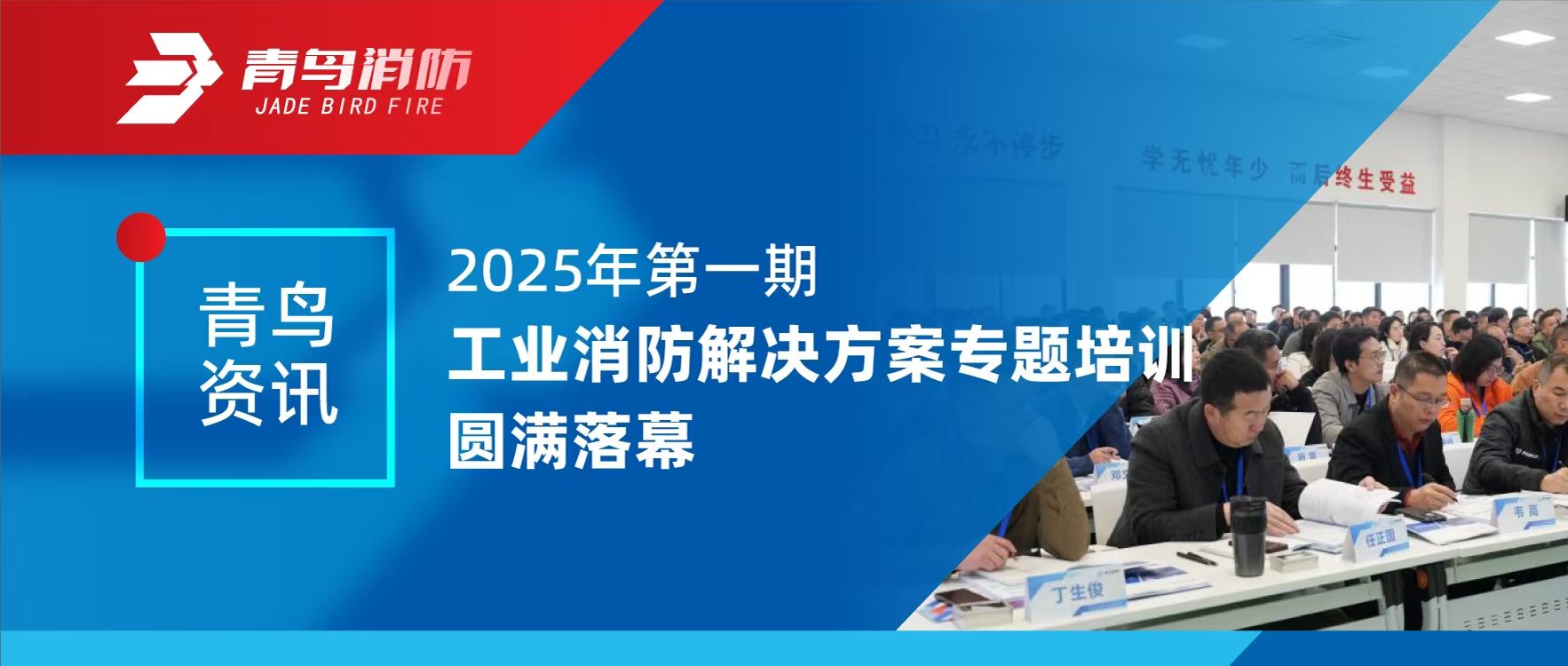 青鳥(niǎo)資訊 | 2025年第一期工業(yè)消防解決方案專(zhuān)題培訓(xùn)圓滿(mǎn)落幕