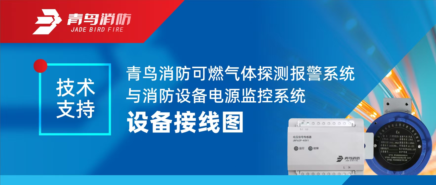 技術(shù)支持 | 青鳥(niǎo)消防可燃?xì)怏w探測(cè)報(bào)警系統(tǒng)與消防設(shè)備電源監(jiān)控系統(tǒng)設(shè)備接線(xiàn)圖