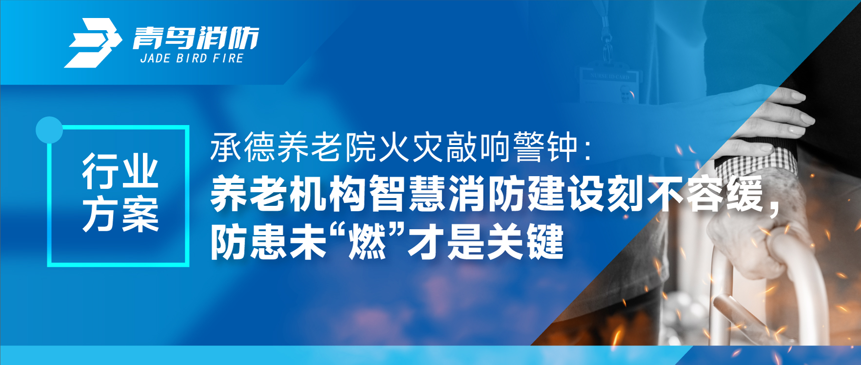 承德養(yǎng)老院火災(zāi)敲響警鐘：養(yǎng)老機(jī)構(gòu)智慧消防建設(shè)刻不容緩，防患未“燃”才是關(guān)鍵