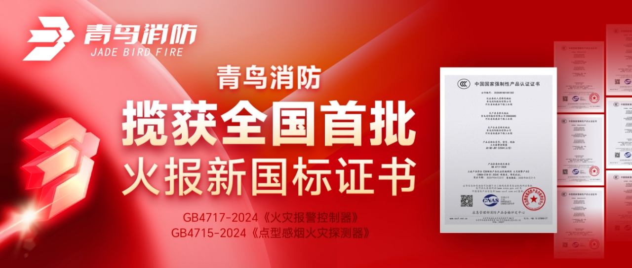青鳥消防攬獲全國首批火報(bào)新國標(biāo)證書！