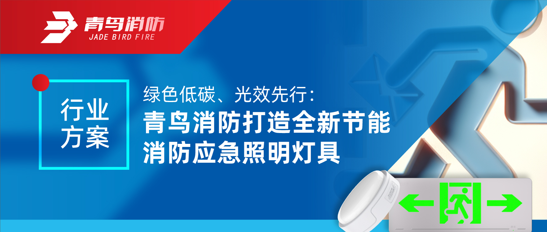 行業(yè)方案 | 綠色低碳、光效先行：青鳥消防打造全新節(jié)能消防應(yīng)急照明燈具
