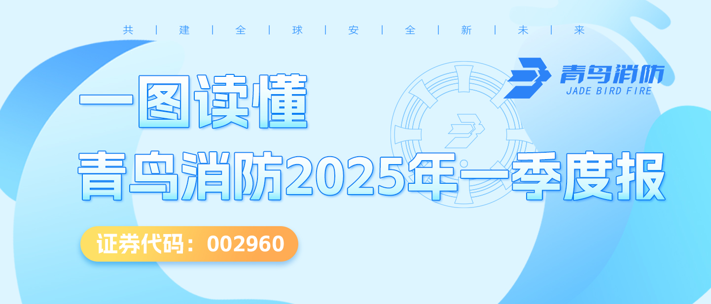 一圖讀懂青鳥消防2025年一季度報(bào)