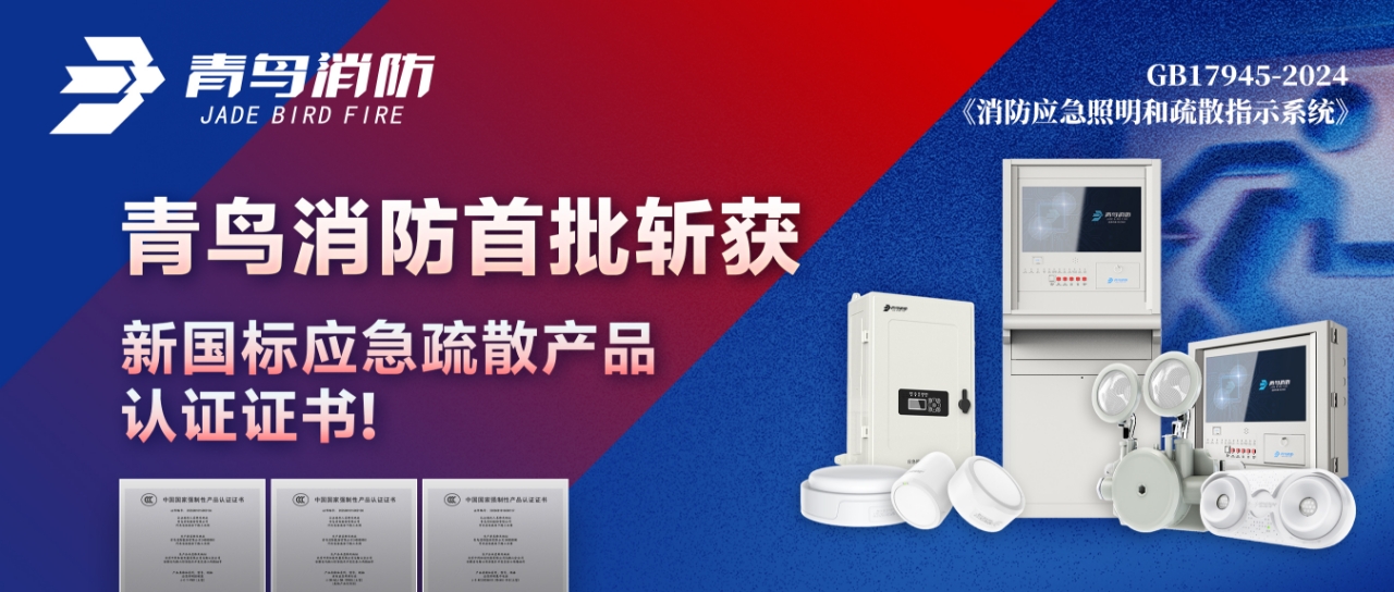 青鳥消防首批斬獲新國標(biāo)應(yīng)急疏散產(chǎn)品認(rèn)證證書！