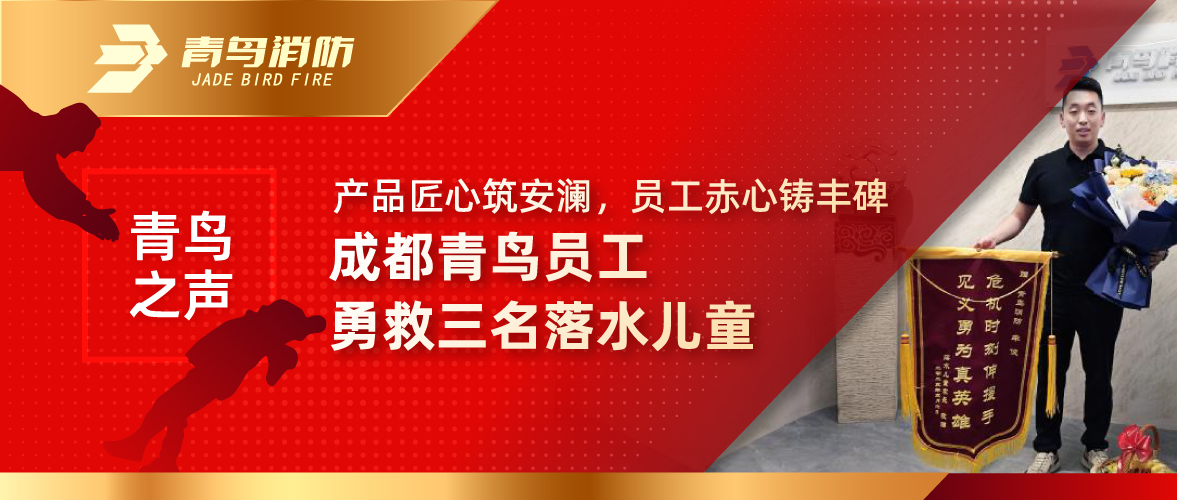 青鳥之聲 | 產(chǎn)品匠心筑安瀾，員工赤心鑄豐碑——成都青鳥員工勇救三名落水兒童