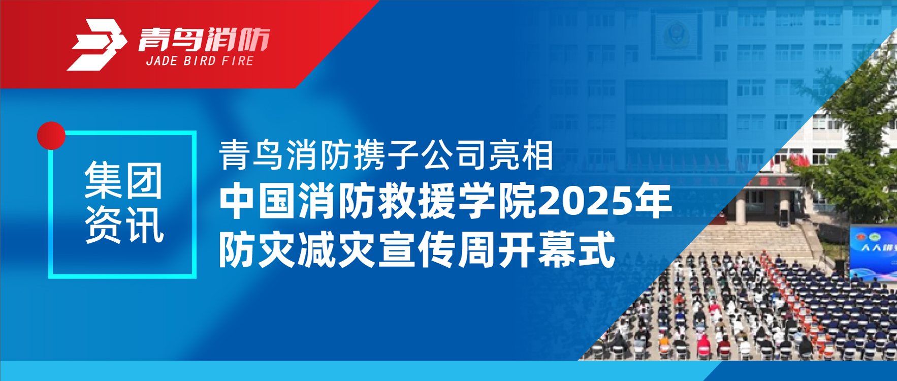 集團(tuán)資訊 | 青鳥消防攜子公司亮相中國消防救援學(xué)院2025年防災(zāi)減災(zāi)宣傳周開幕式